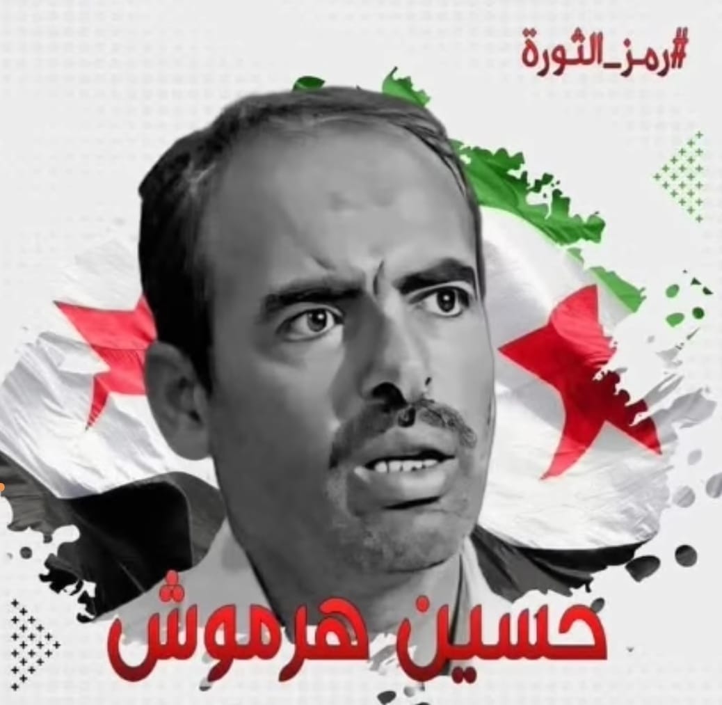 المقدم حسين مصطفى هرموش